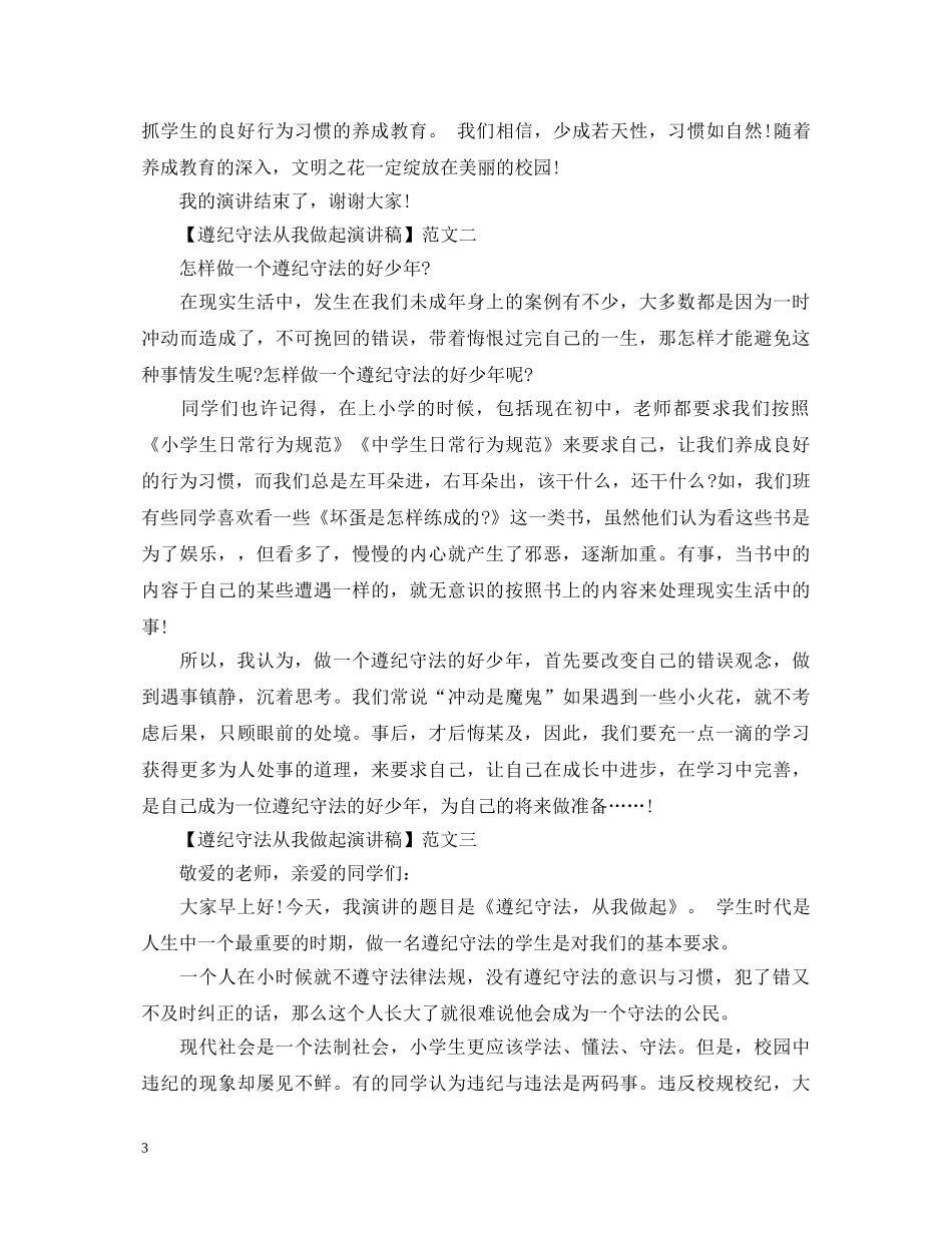遵纪守法从我做起演讲稿五篇 _第3页
