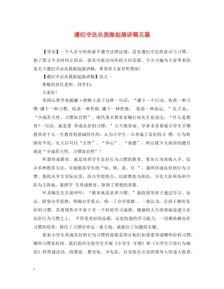 遵纪守法从我做起演讲稿五篇 
