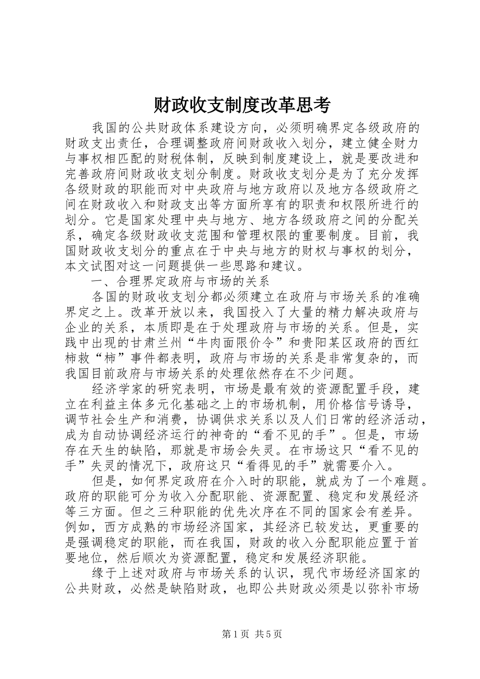 财政收支制度改革思考_第1页