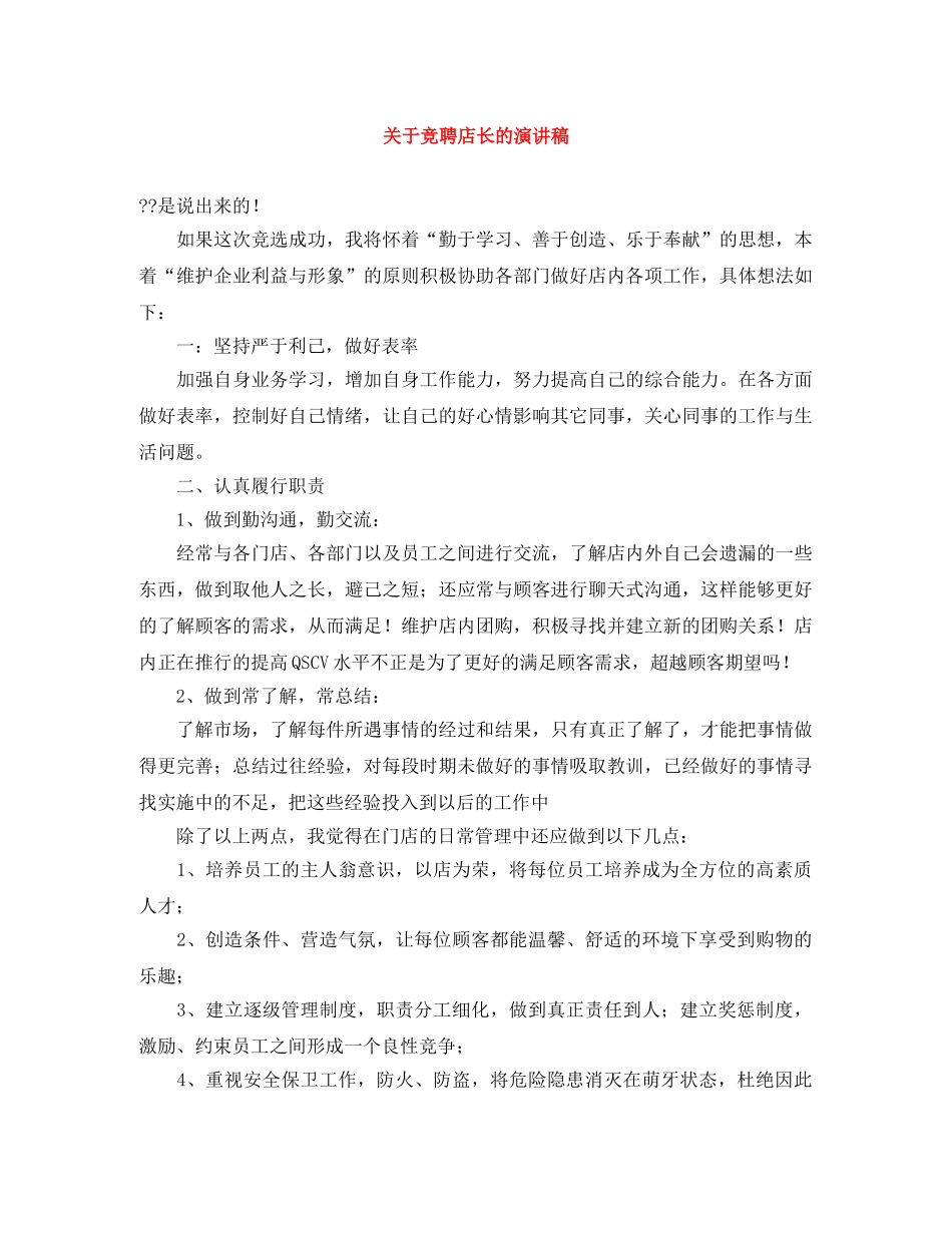 关于竞聘店长的演讲稿 _第1页