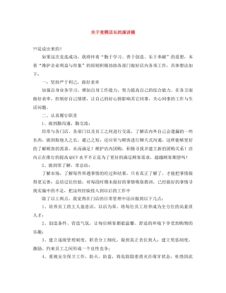 关于竞聘店长的演讲稿 