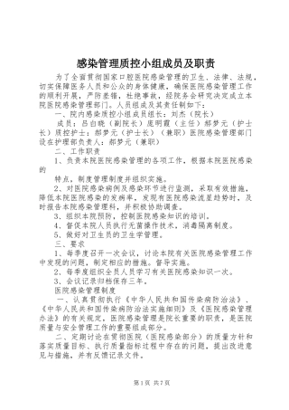 感染管理质控小组成员及职责