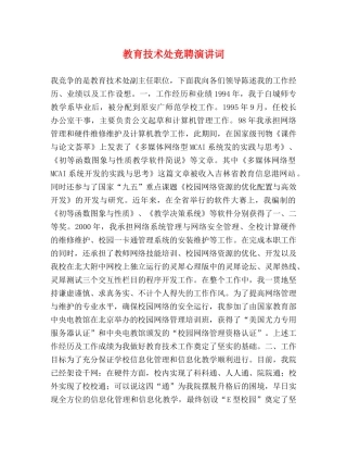 教育技术处竞聘演讲词 