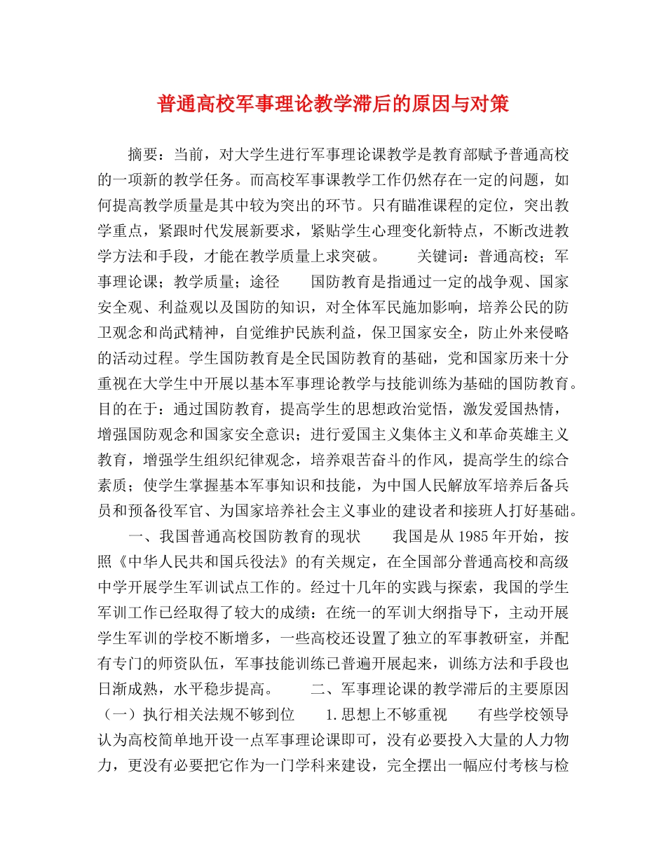 普通高校军事理论教学滞后的原因与对策 _第1页
