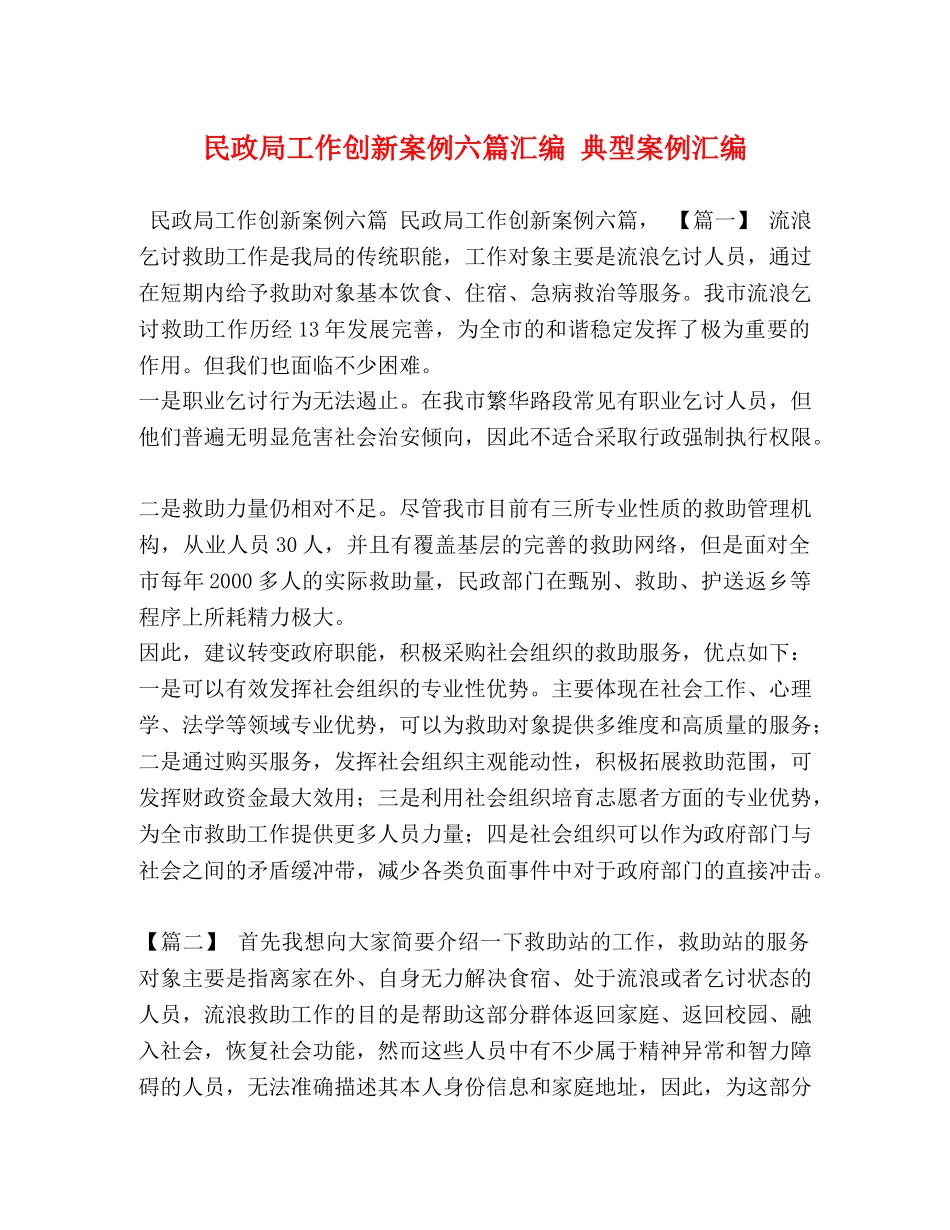 政局工作创新案例六篇汇编 典型案例汇编 _第1页