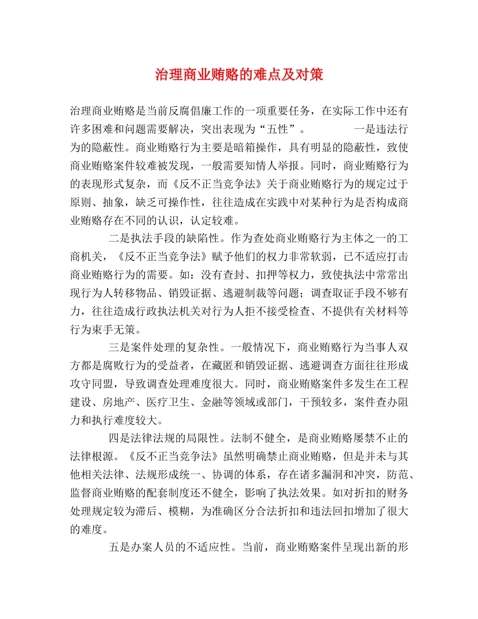 治理商业贿赂的难点及对策 _第1页