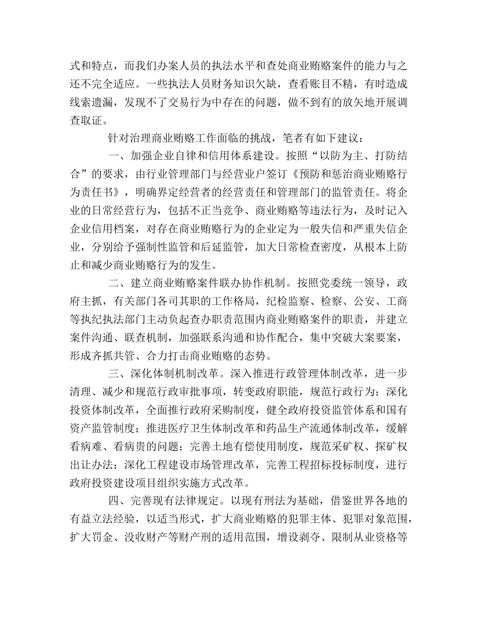 治理商业贿赂的难点及对策 _第2页