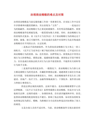 治理商业贿赂的难点及对策 