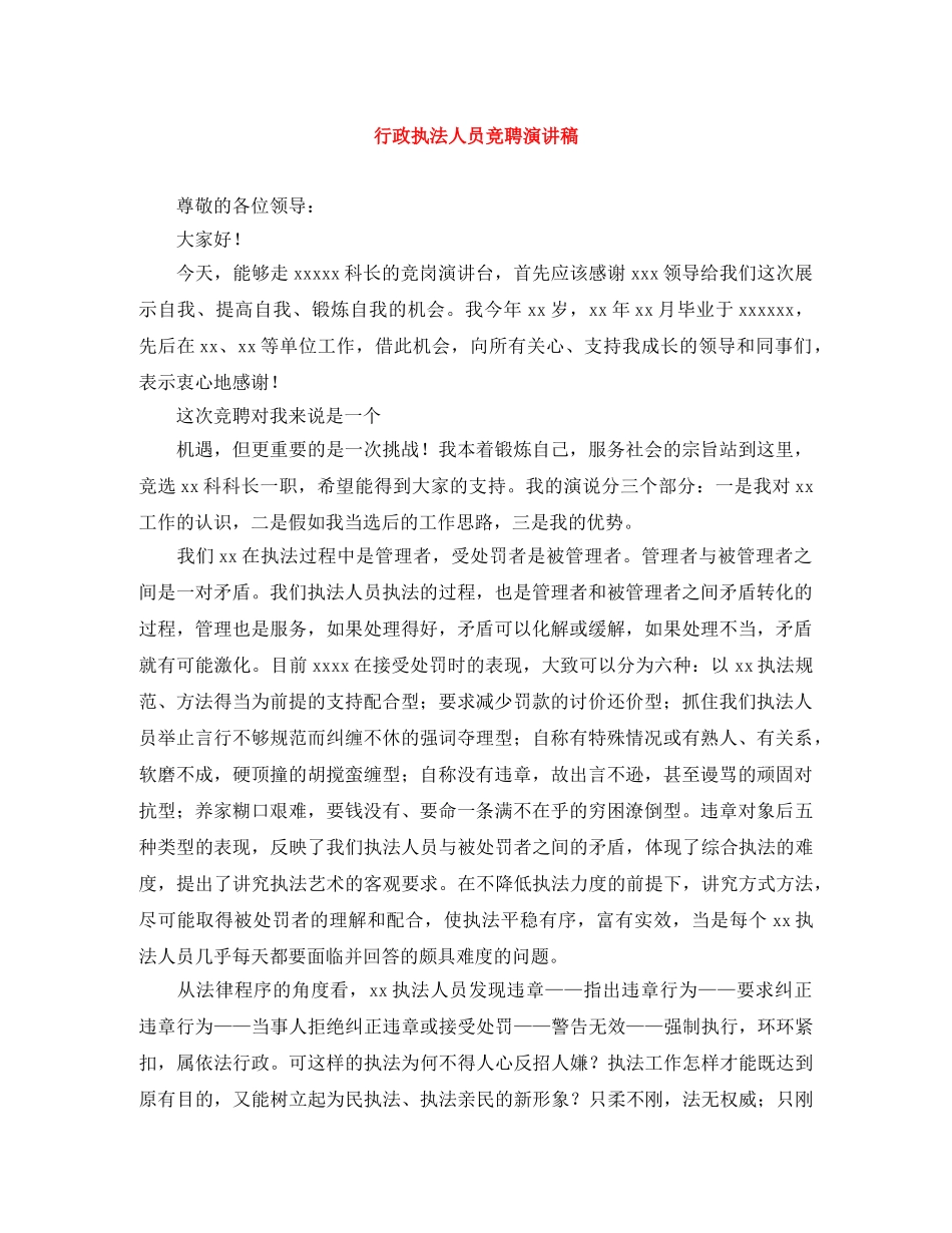 行政执法人员竞聘演讲稿 _第1页