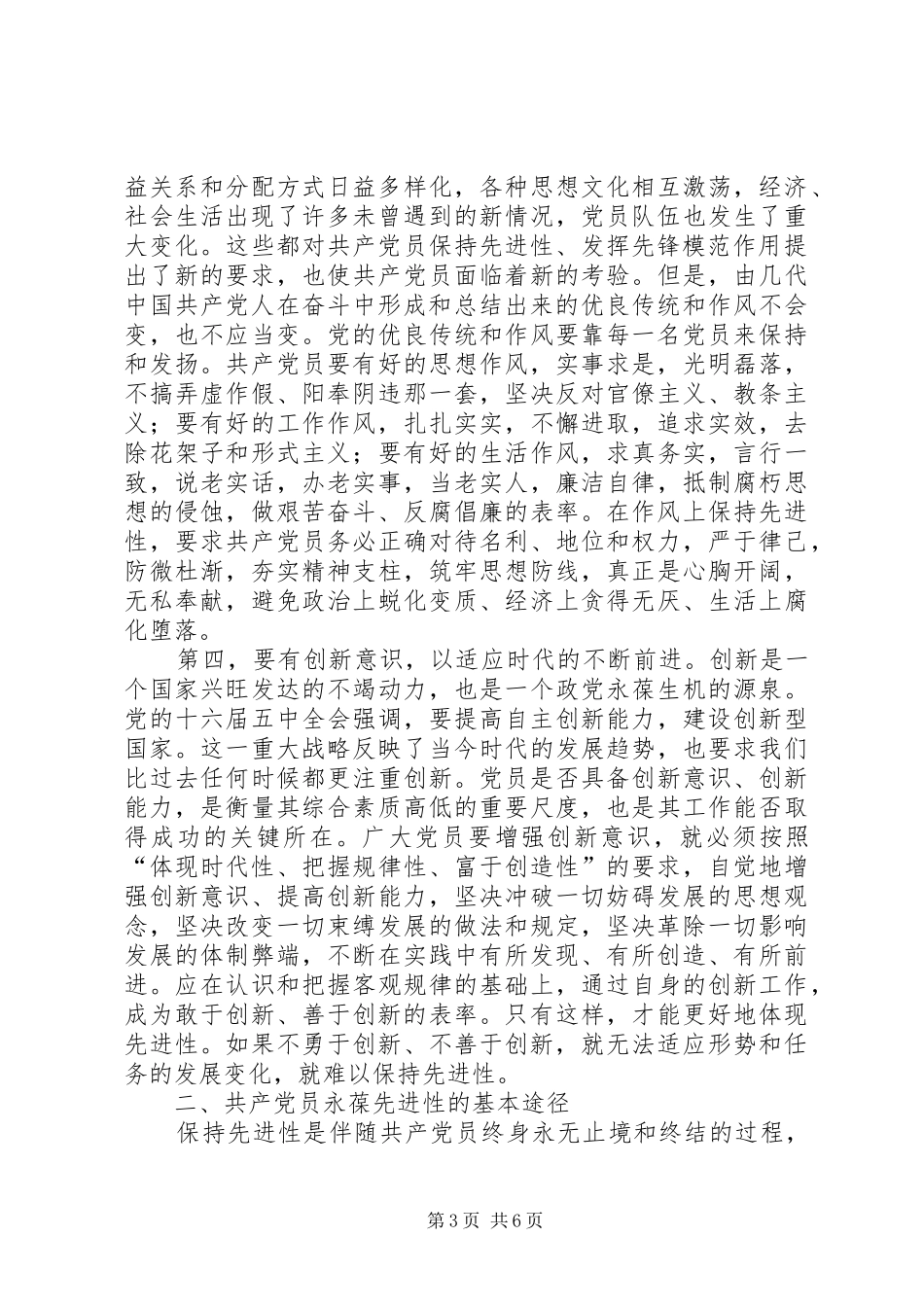 共产党员永葆先进性的时代要求与基本途径_第3页