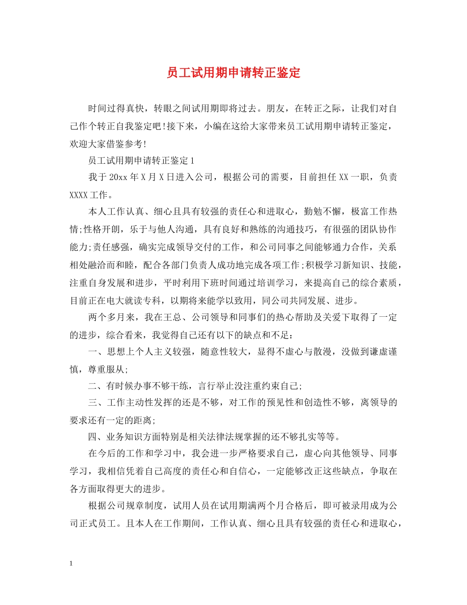 员工试用期申请转正鉴定 _第1页