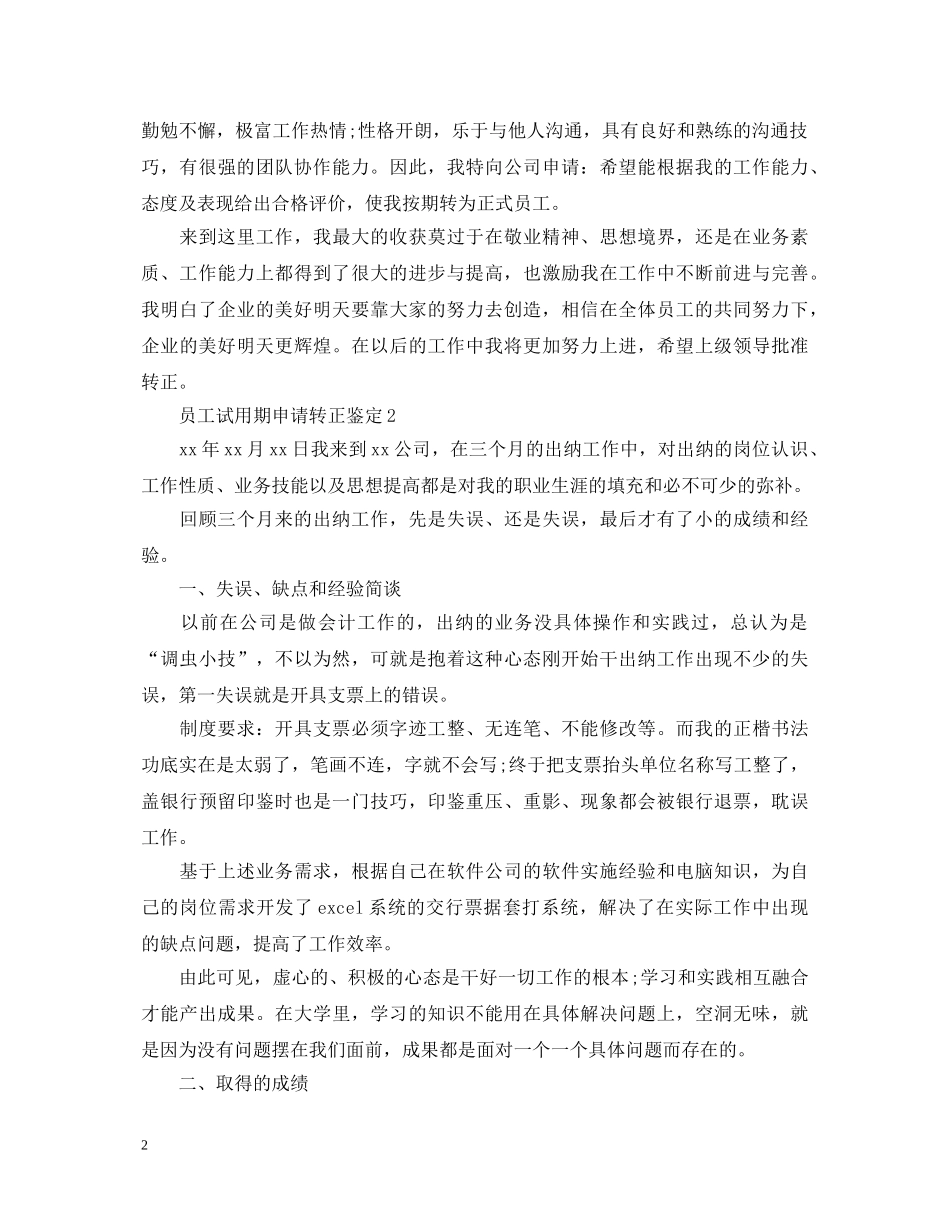 员工试用期申请转正鉴定 _第2页