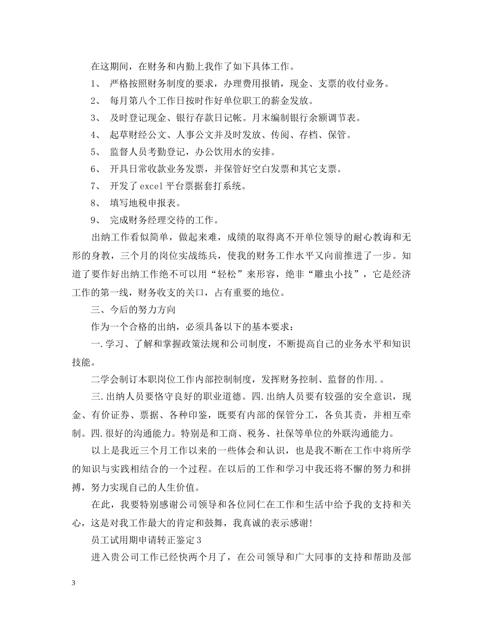 员工试用期申请转正鉴定 _第3页