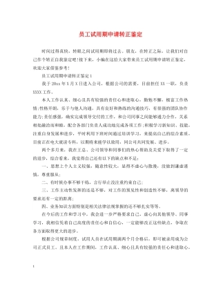 员工试用期申请转正鉴定 