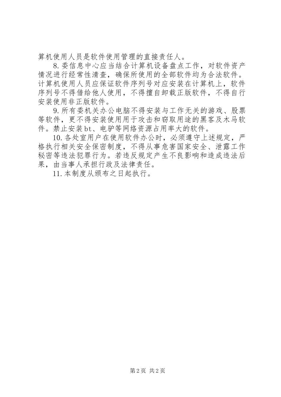 机关软件使用管理制度_第2页