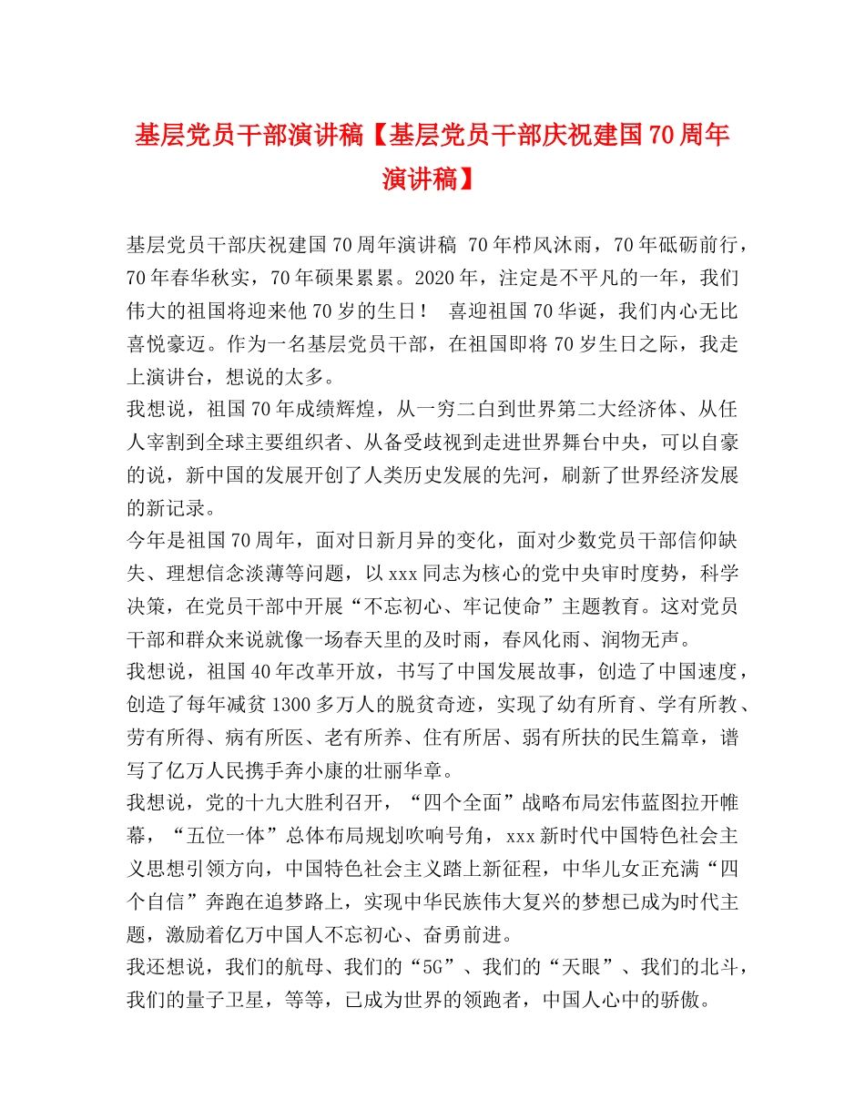 基层党员干部演讲稿【基层党员干部庆祝建国70周年演讲稿】 _第1页