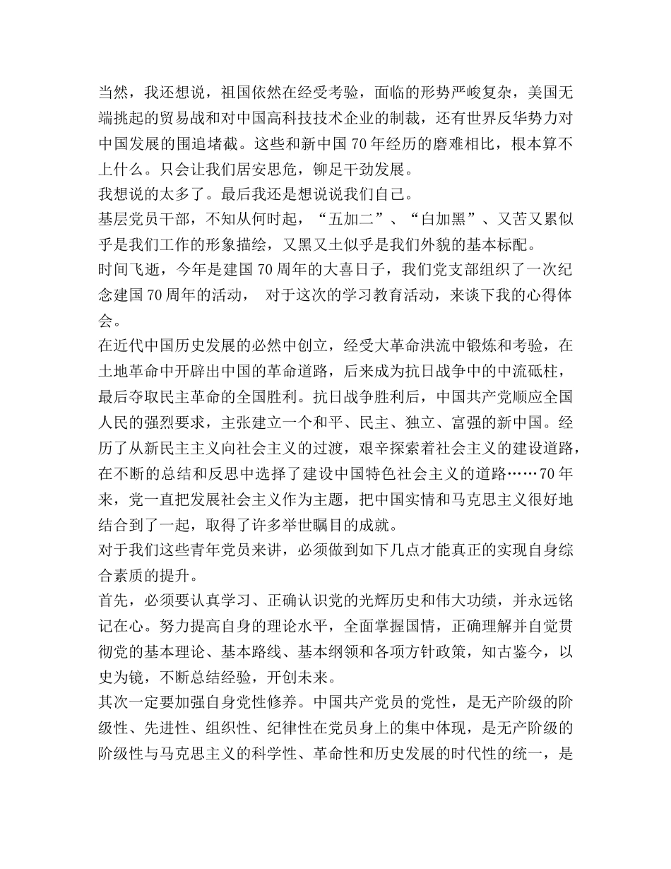 基层党员干部演讲稿【基层党员干部庆祝建国70周年演讲稿】 _第2页