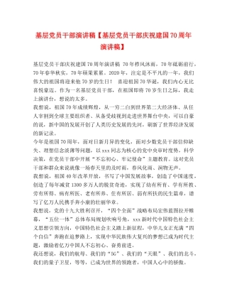 基层党员干部演讲稿【基层党员干部庆祝建国70周年演讲稿】 