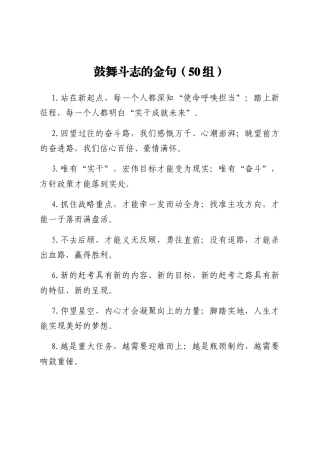 鼓舞斗志金句50组（百）