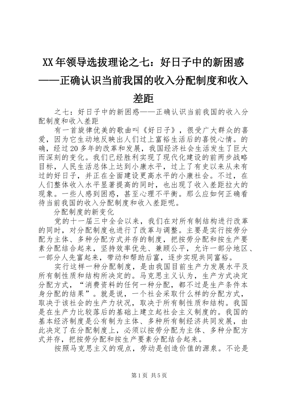 XX年领导选拔理论之七：好日子中的新困惑——正确认识当前我国的收入分配制度和收入差距_第1页