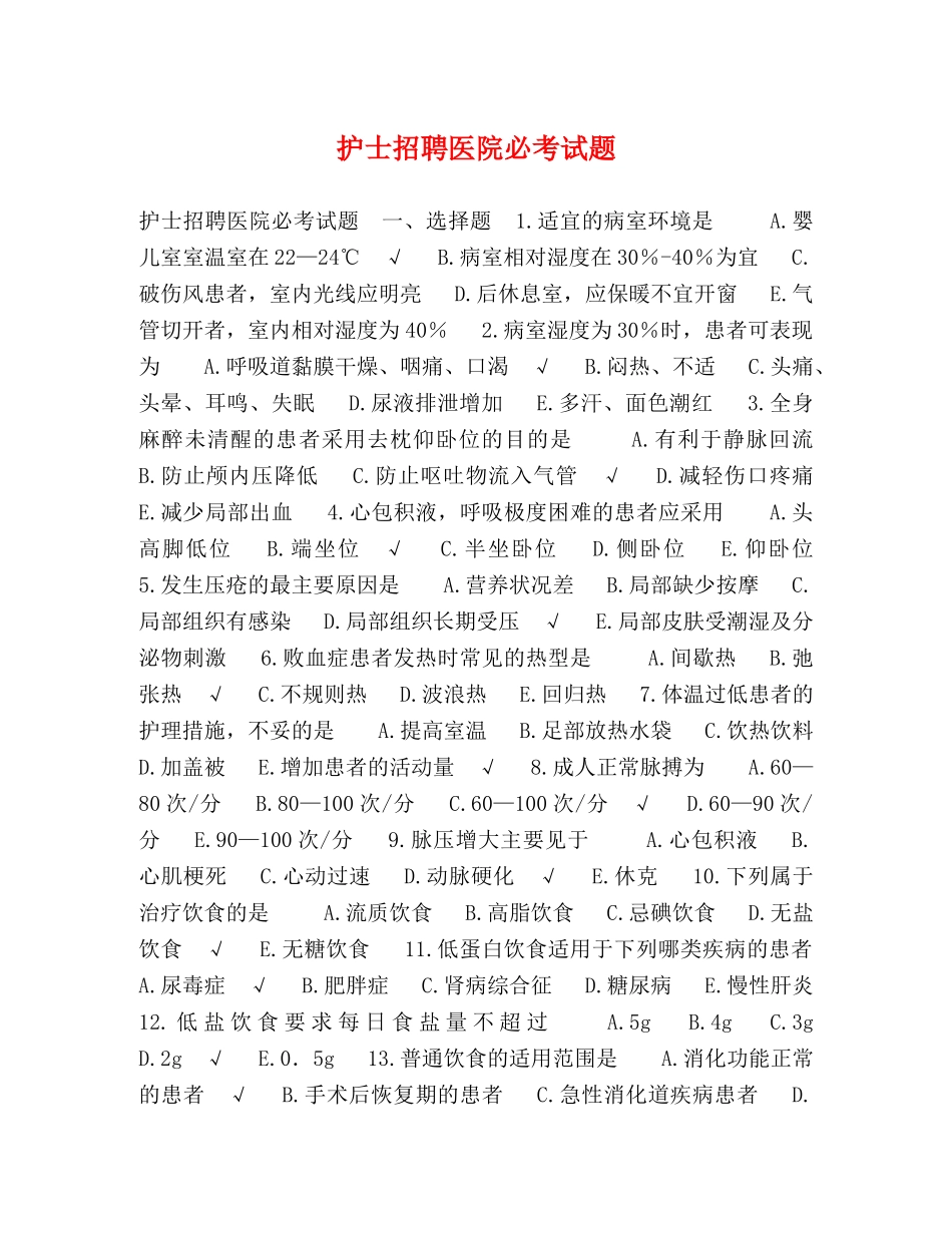 护士招聘医院必考试题 _第1页