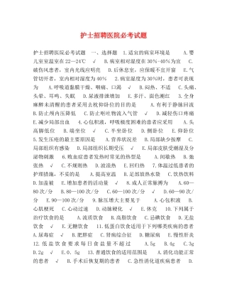 护士招聘医院必考试题 