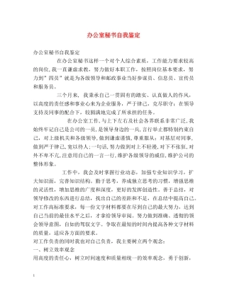 办公室秘书自我鉴定 