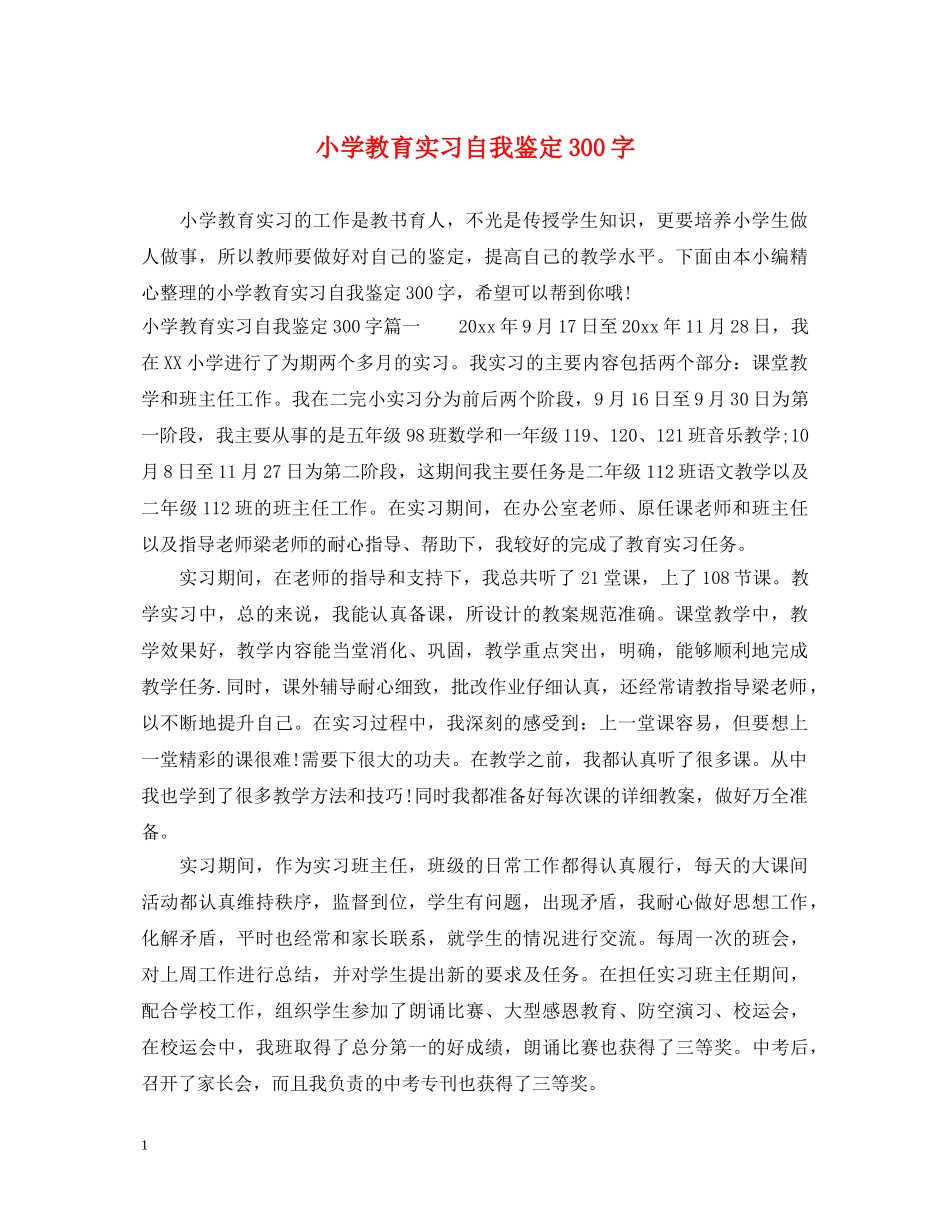 小学教育实习自我鉴定300字 _第1页