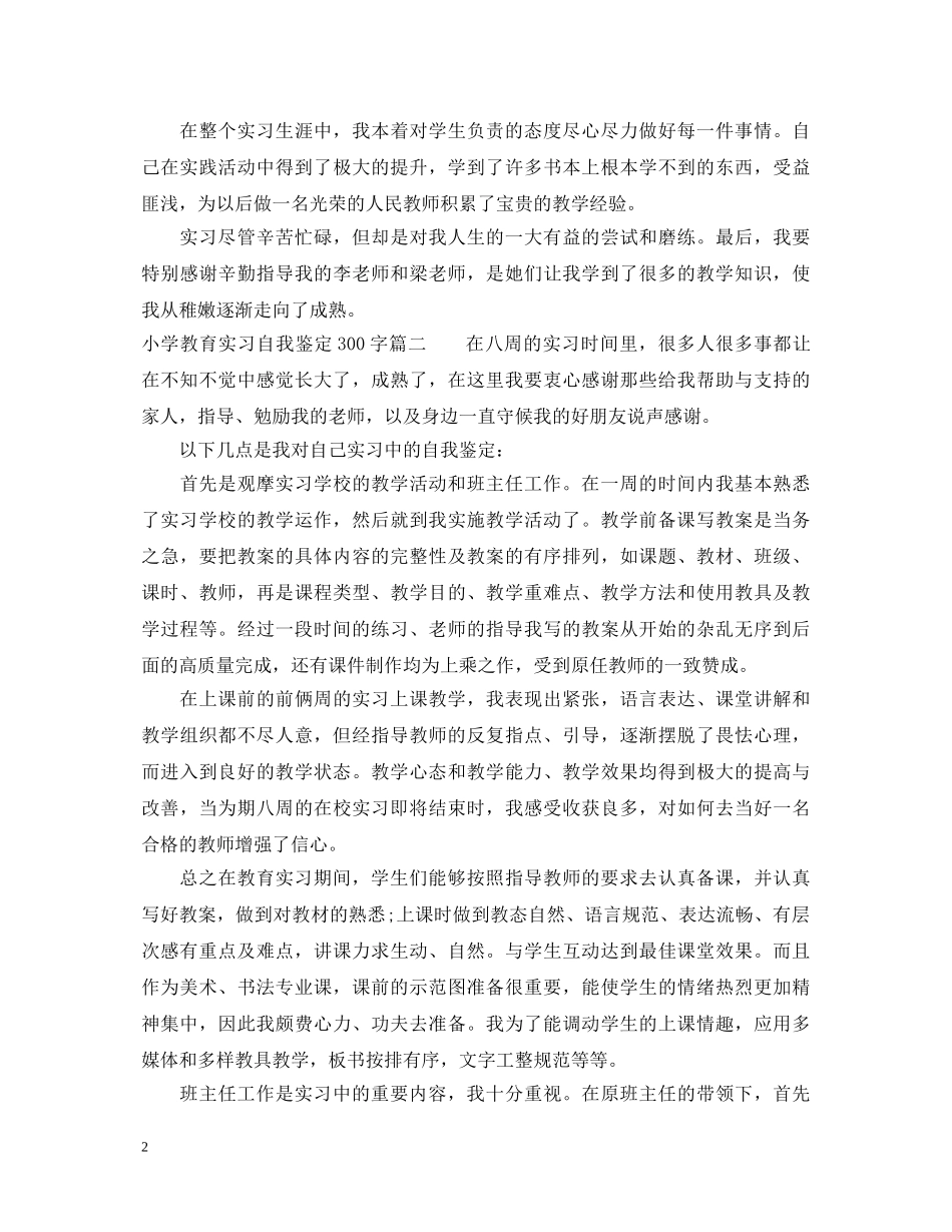 小学教育实习自我鉴定300字 _第2页