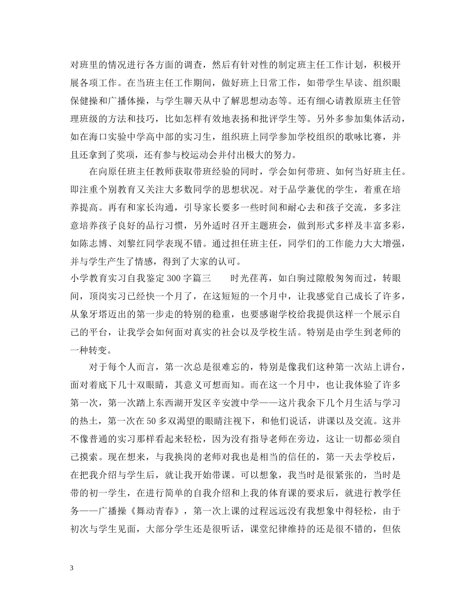 小学教育实习自我鉴定300字 _第3页