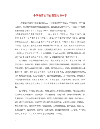 小学教育实习自我鉴定300字 