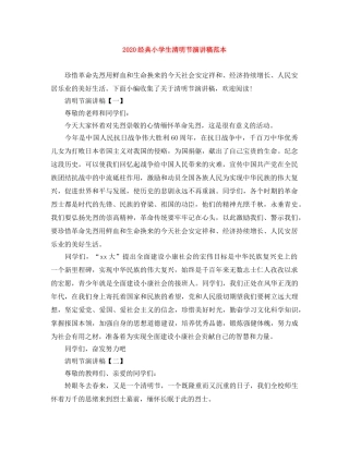 2024经典小学生清明节演讲稿范本(1) 