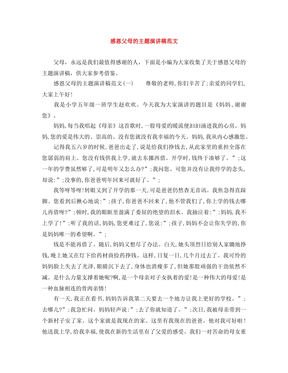 感恩父母的主题演讲稿范文 _第1页