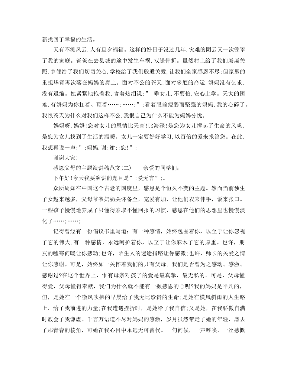 感恩父母的主题演讲稿范文 _第2页
