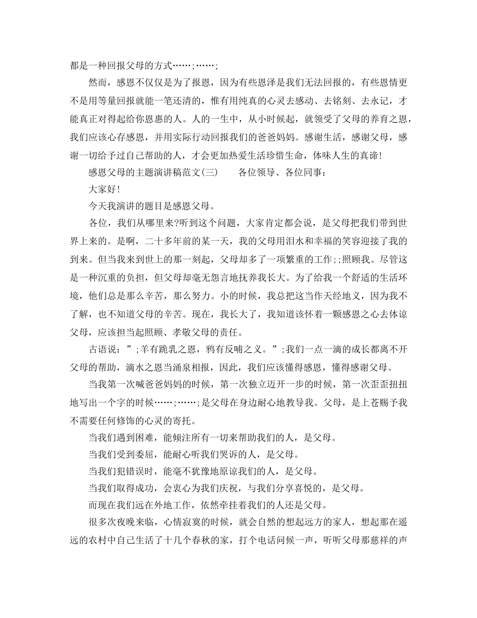感恩父母的主题演讲稿范文 _第3页