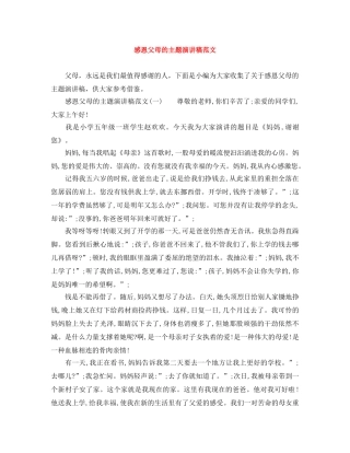 感恩父母的主题演讲稿范文 