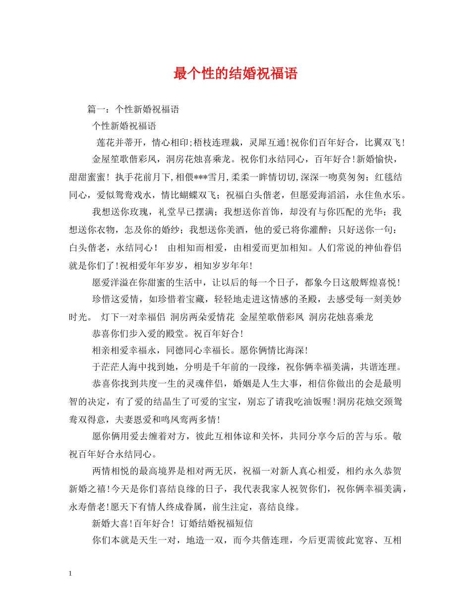 最个性的结婚祝福语2 _第1页
