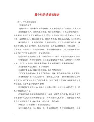 最个性的结婚祝福语2 