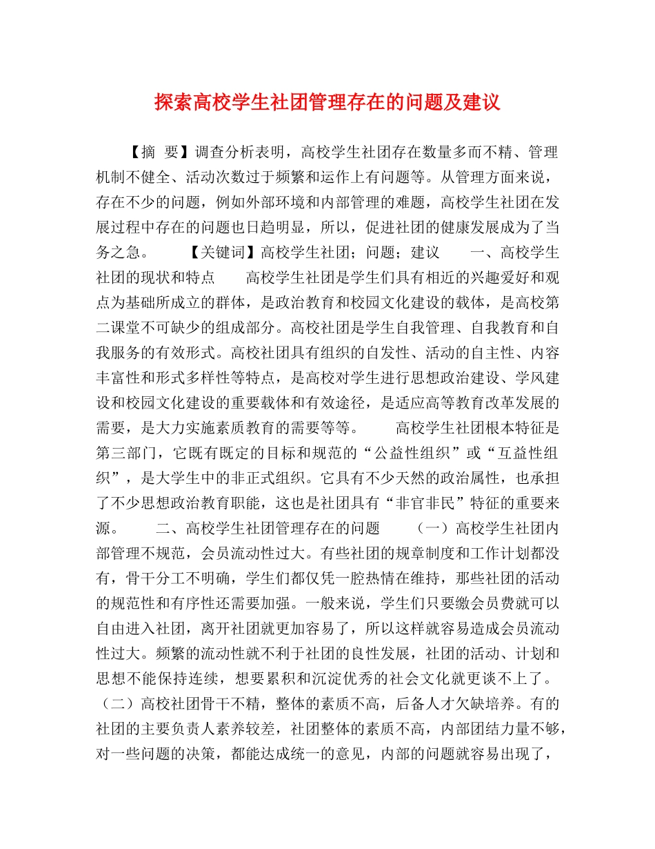 探索高校学生社团管理存在的问题及建议 _第1页