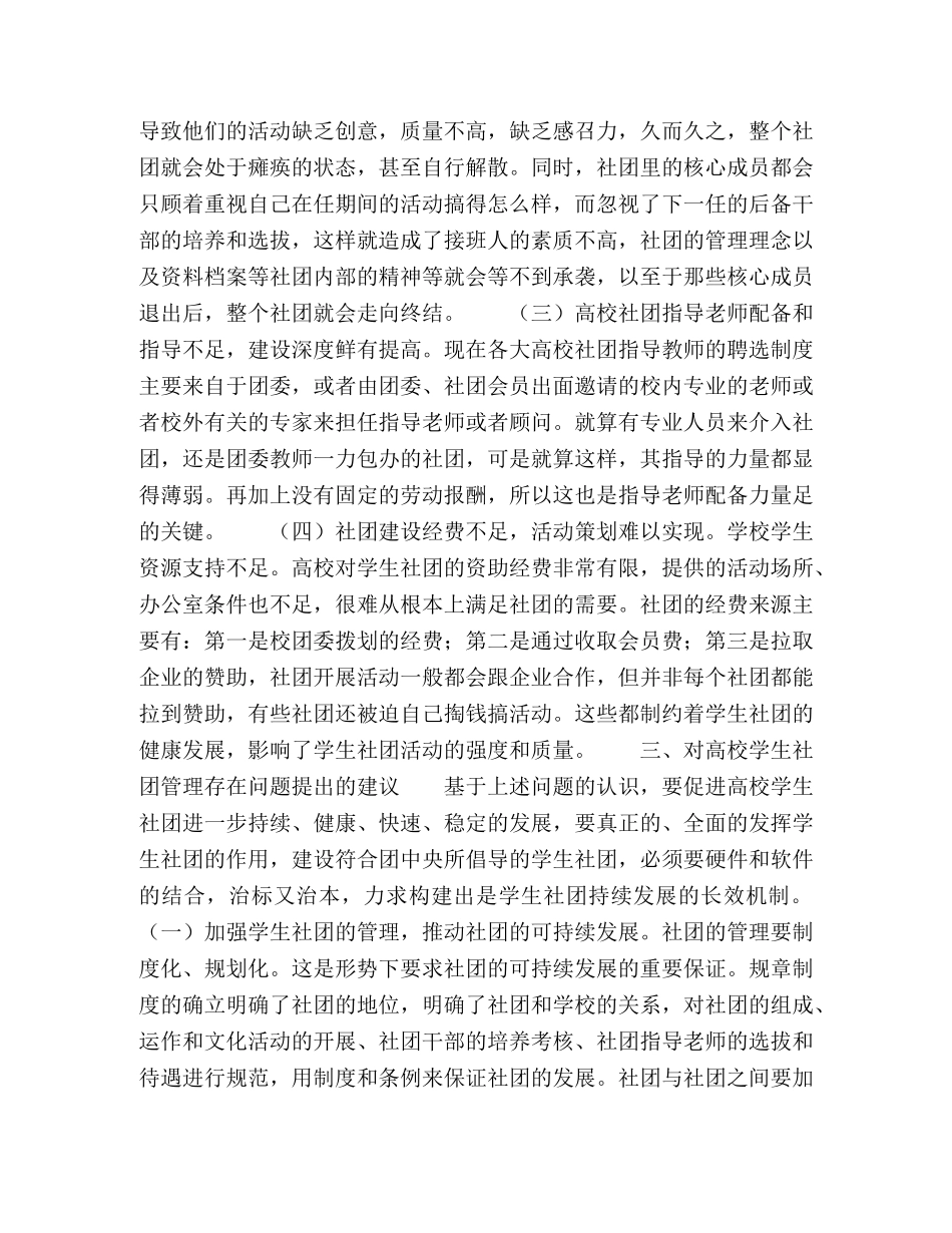 探索高校学生社团管理存在的问题及建议 _第2页
