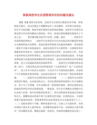 探索高校学生社团管理存在的问题及建议 