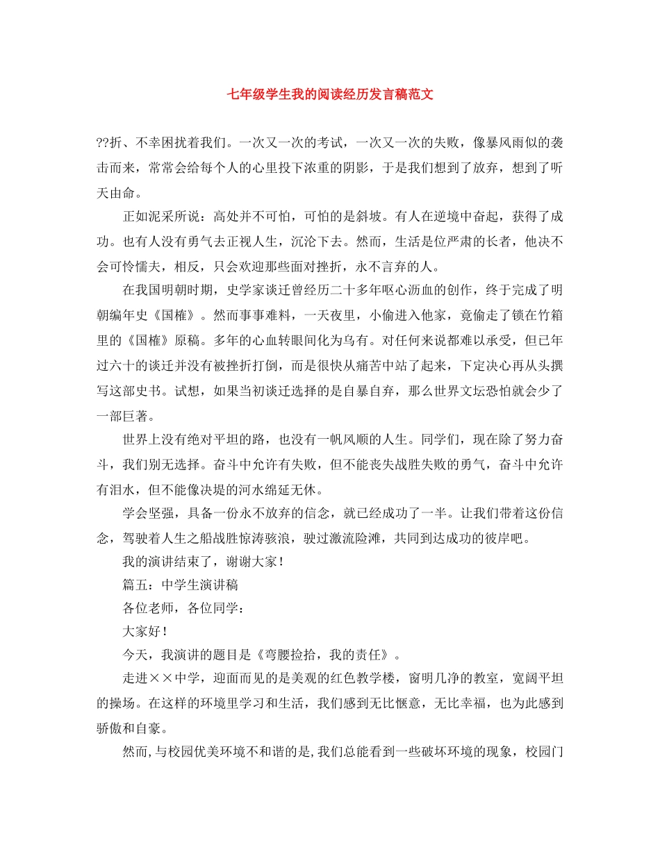 七年级学生我的阅读经历发言稿范文 _第1页