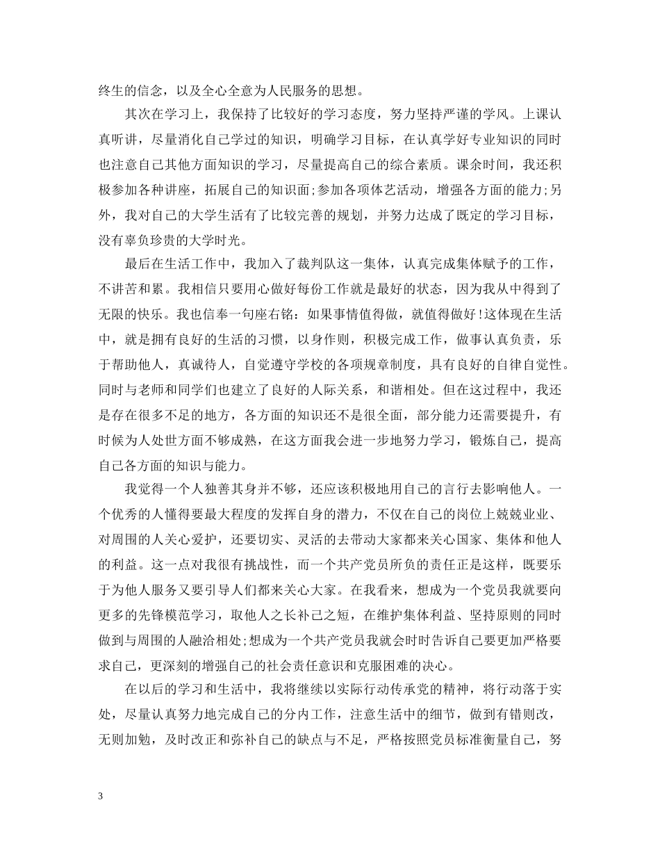 优秀党员推优表自我鉴定书 _第3页