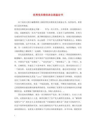 优秀党员推优表自我鉴定书 