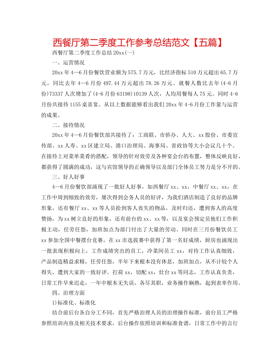 西餐厅第二季度工作参考总结范文【五篇】 _第1页