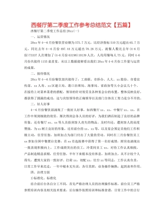 西餐厅第二季度工作参考总结范文【五篇】 