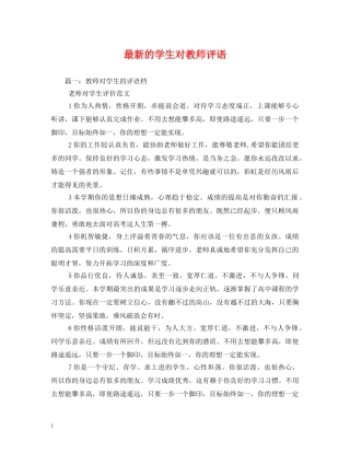 最新的学生对教师评语 