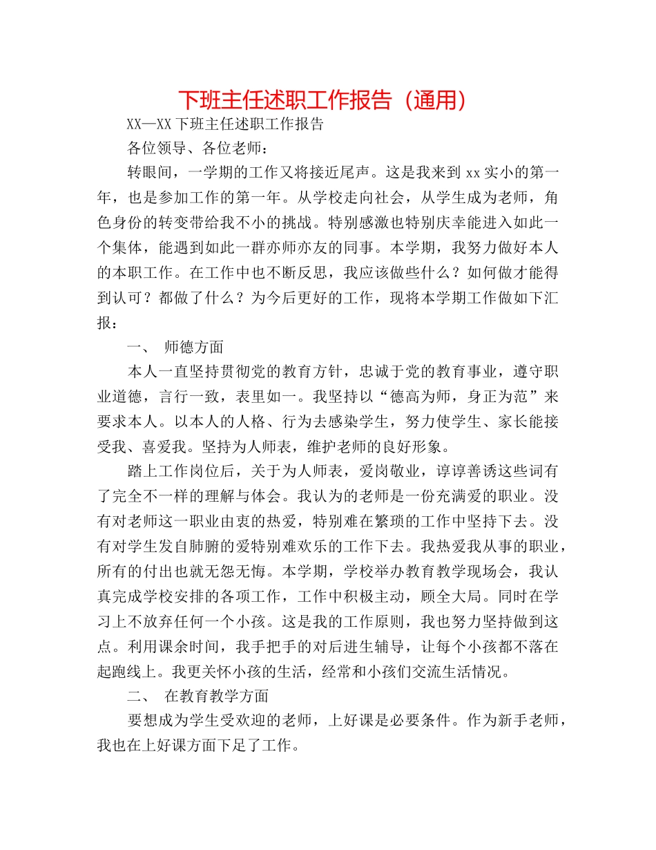 下班主任述职工作报告（通用） _第1页