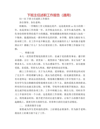 下班主任述职工作报告（通用） 