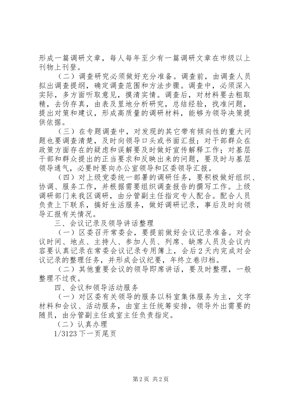 【区委政策研究室工作制度】区委政策研究室_第2页